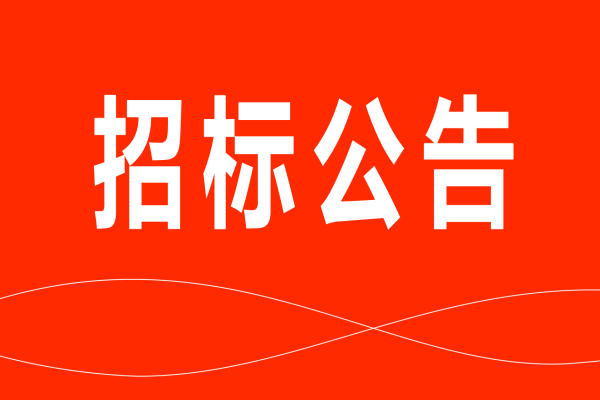 管家婆正版猪副产品招标公告