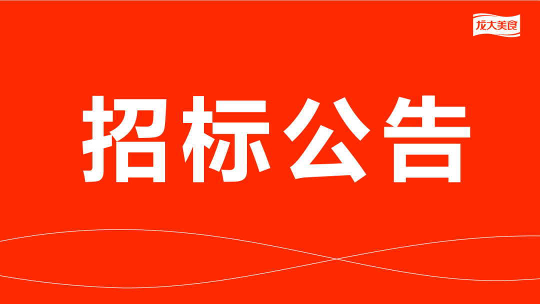 管家婆正版猪副产品及加工服务费招标公告